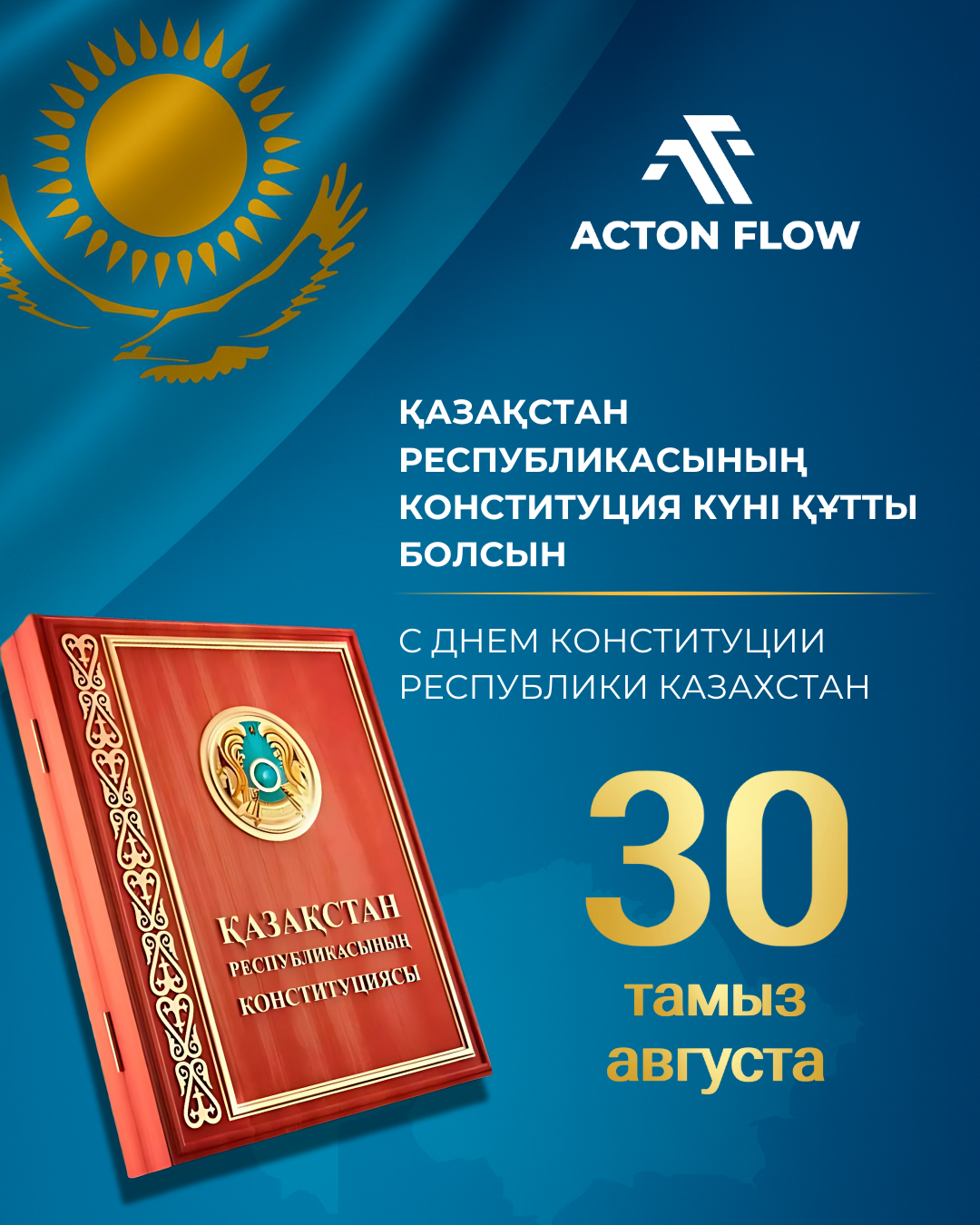 С днем конституции Республики Казахстан